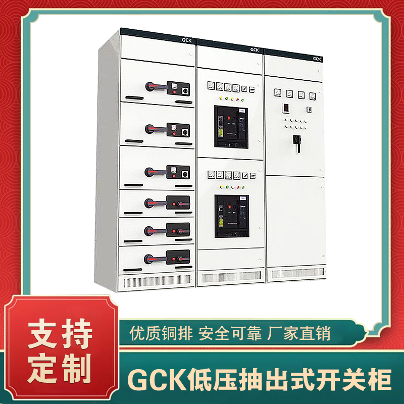 gck低壓抽出式開關(guān)柜 gck低壓抽屜柜