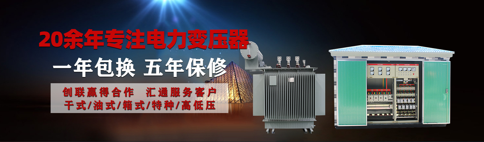 油浸式電力變壓器油浸式變壓器低壓繞組除小容量采用銅導(dǎo)線,繞組的安匝分布平衡，漏磁小，機(jī)械強(qiáng)度高，抗短路能力強(qiáng)。